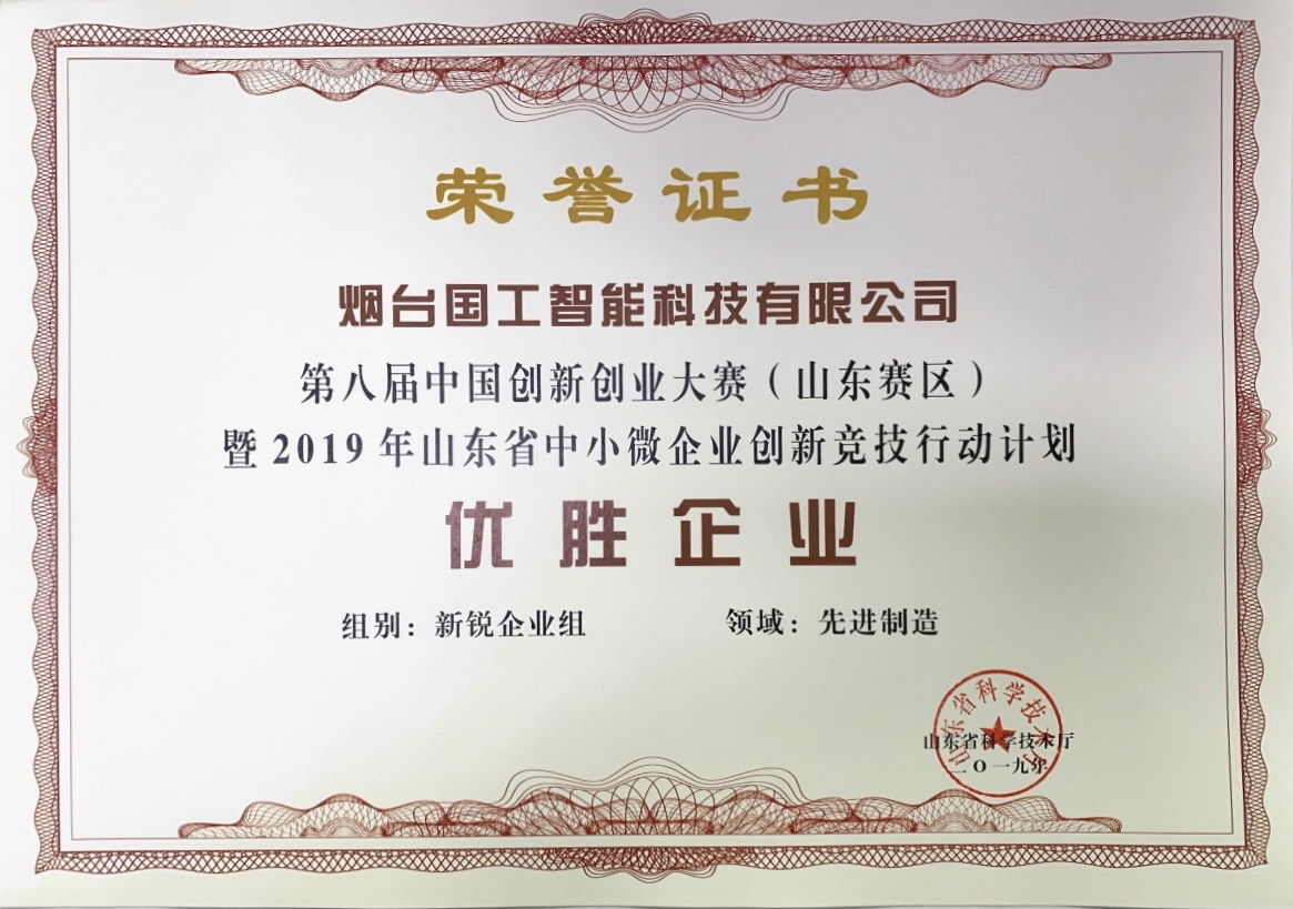 第八屆中國(guó)創(chuàng)新創(chuàng)業(yè)大賽(山東賽區(qū))優(yōu)勝企業(yè)